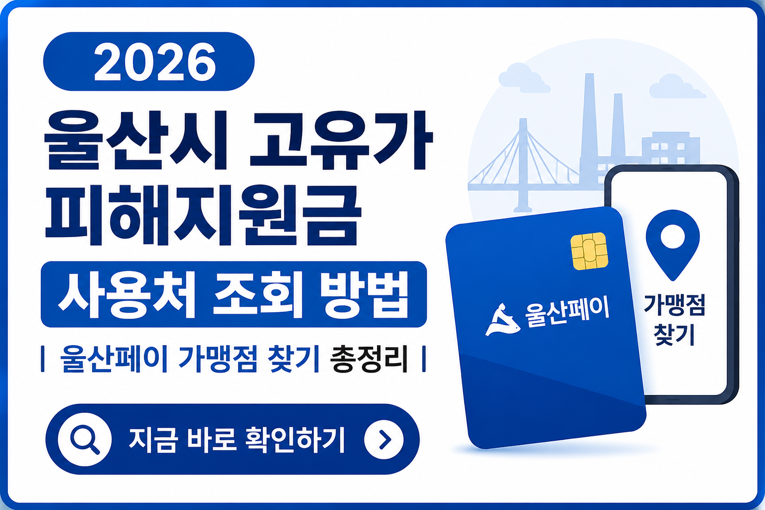 울산시 고유가 피해지원금 사용처 조회