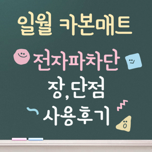 일월 카본매트 전자파차단 및 실사용후기