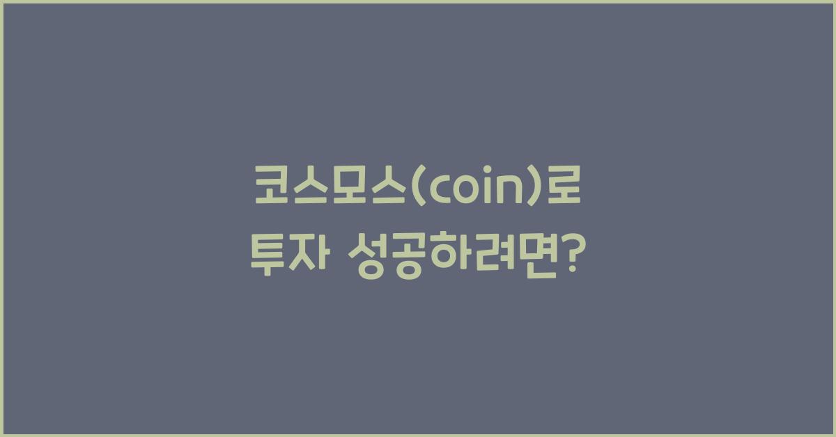 코스모스(coin)