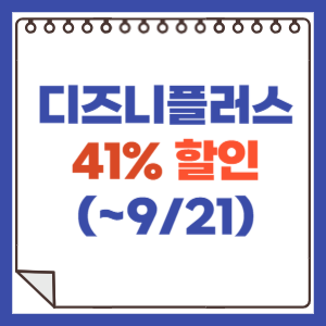 디즈니 플러스 할인