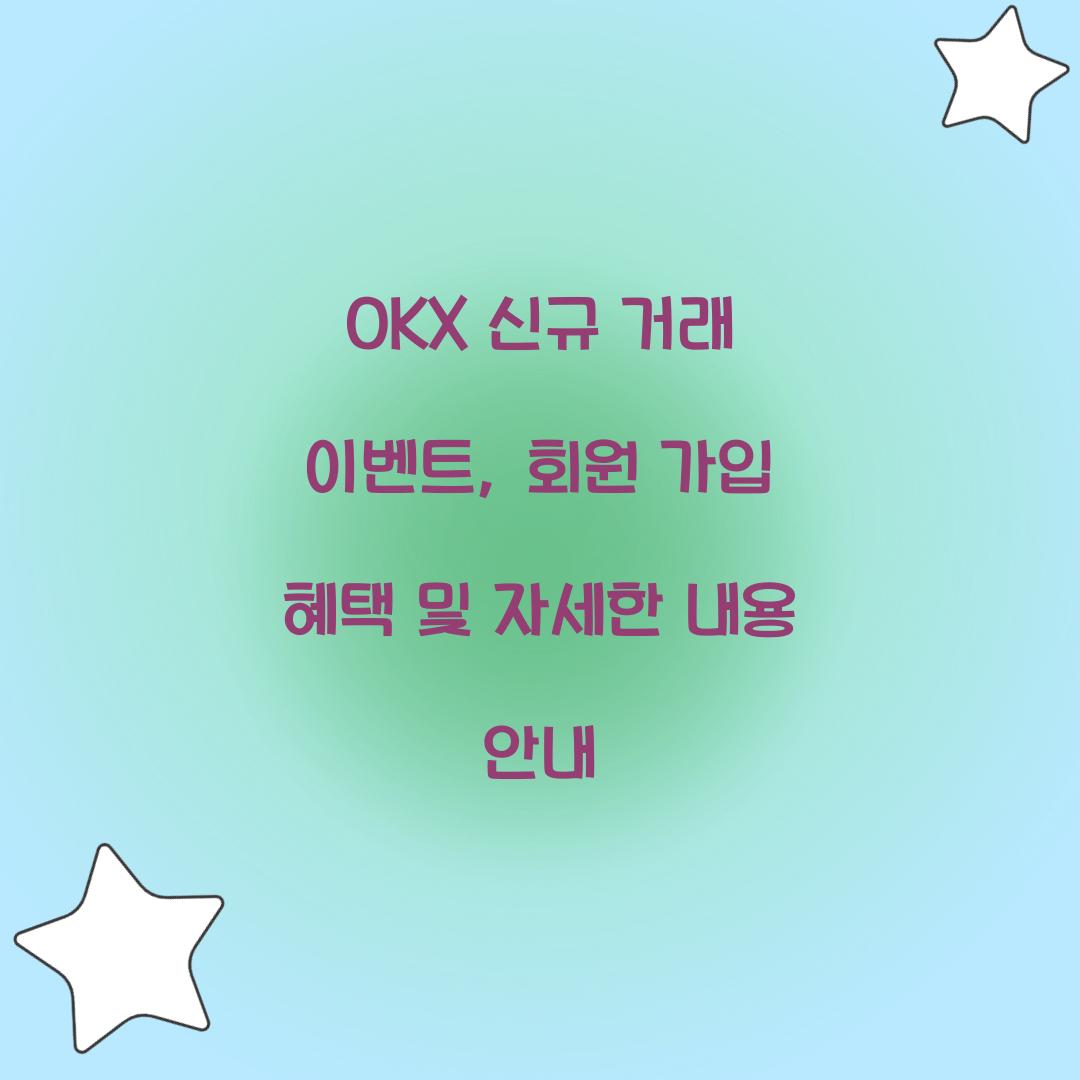 OKX 신규 거래 이벤트