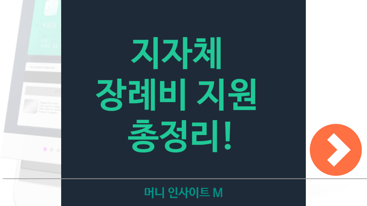 지역별 장례비 지원 제도 정리: 지자체 복지 혜택