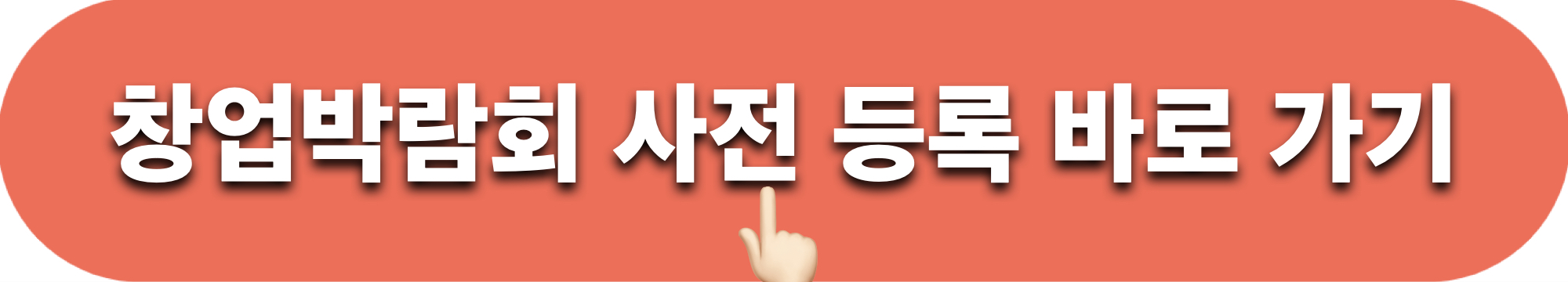 KFA_프랜차이즈창업박람회_사전등록바로가기