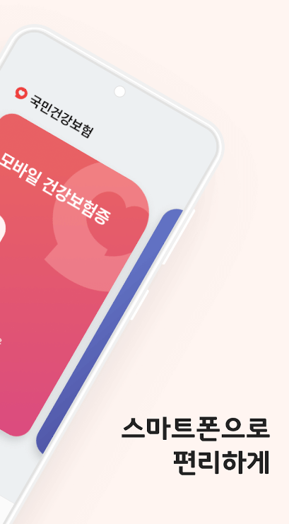 모바일 건강보험증 발급