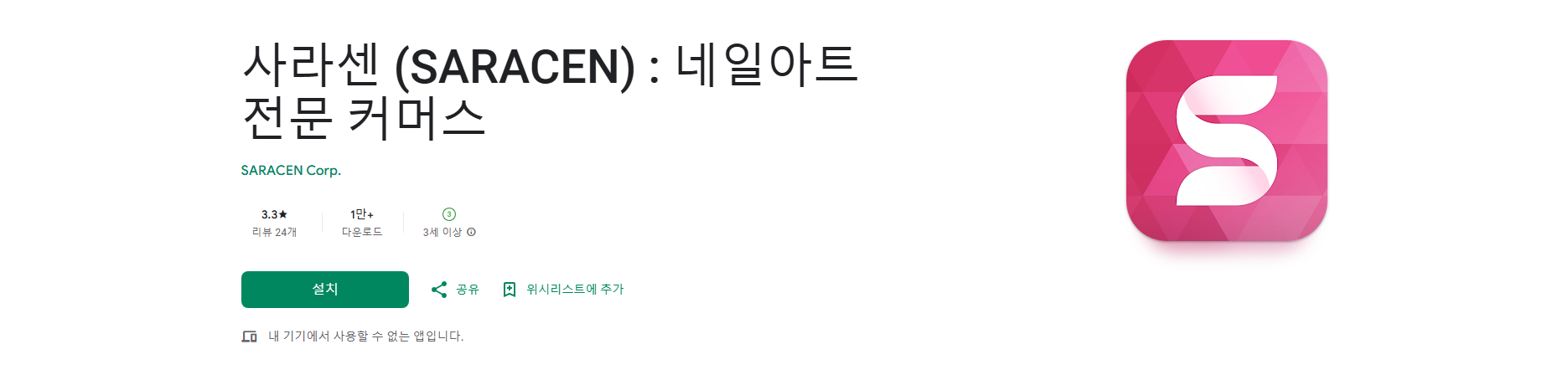 사라센 (SARACEN), 네일아트 전문 커머스, 최신 K뷰티 네일 재료 쇼핑 앱