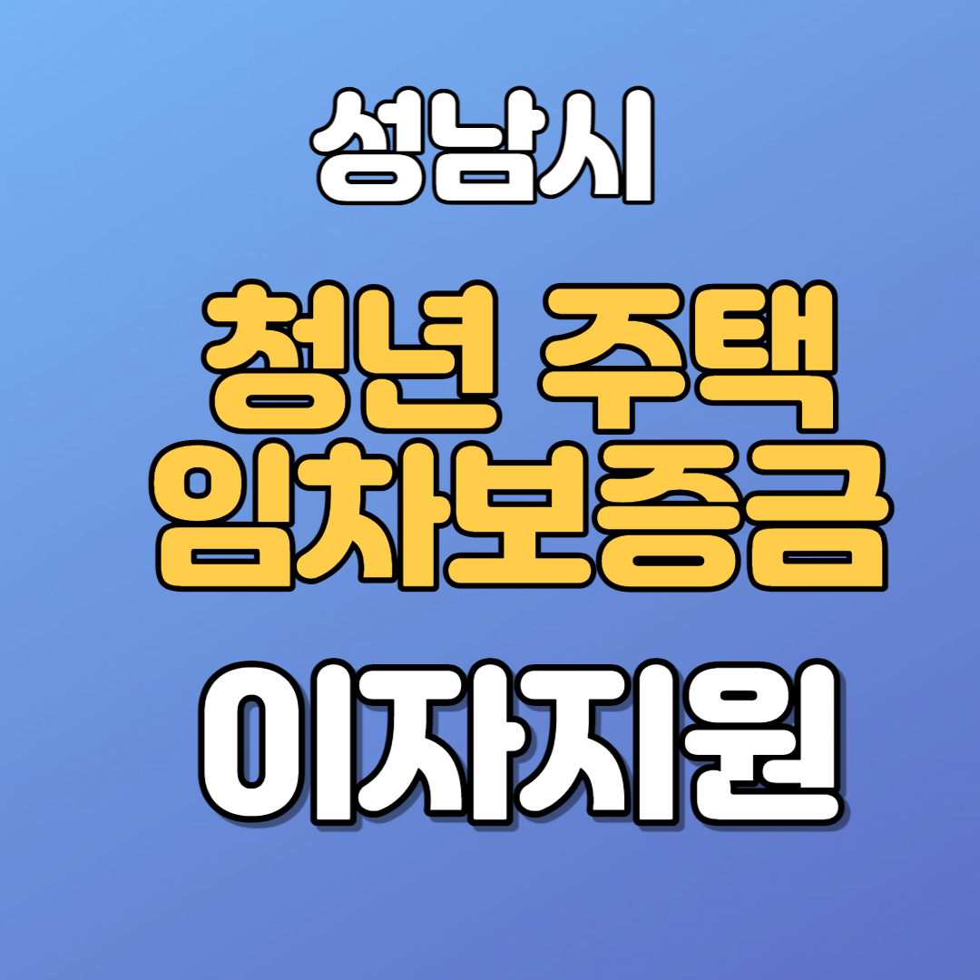 성남시 청년 주택임차보증금 이자지원