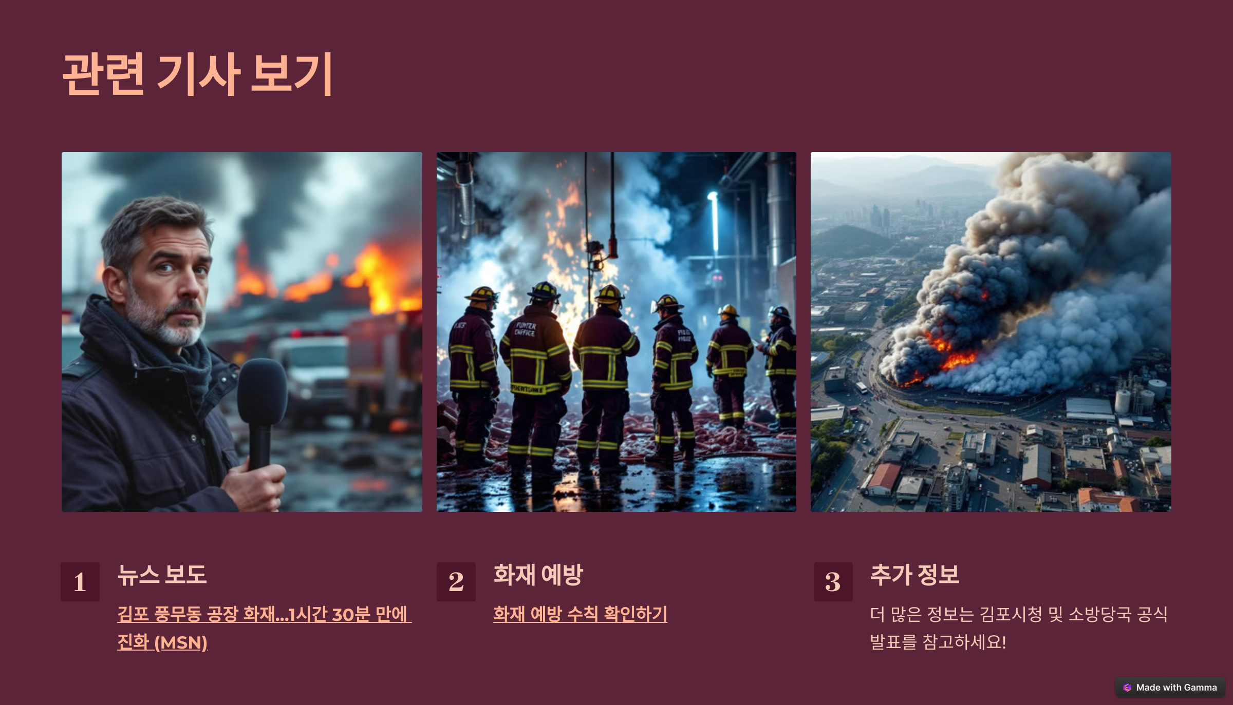 김포 풍무동 육가공 공장 화재 발생 – 대응 1단계 발령!