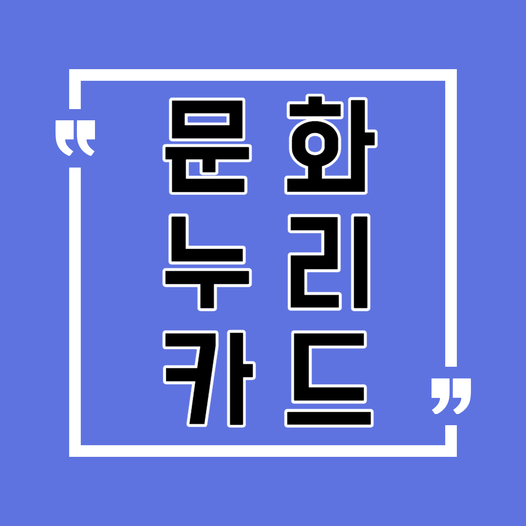 문화누리카드