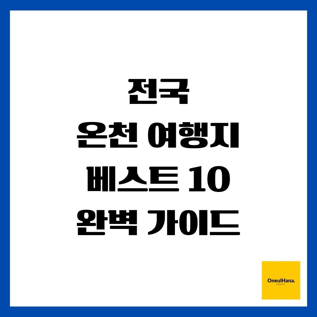 전국 온천 여행지 베스트 10 완벽 가이드