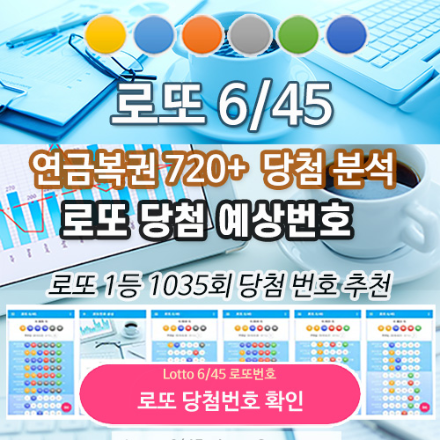 로또 1034회 당첨번호 1035회 예상번호 분석