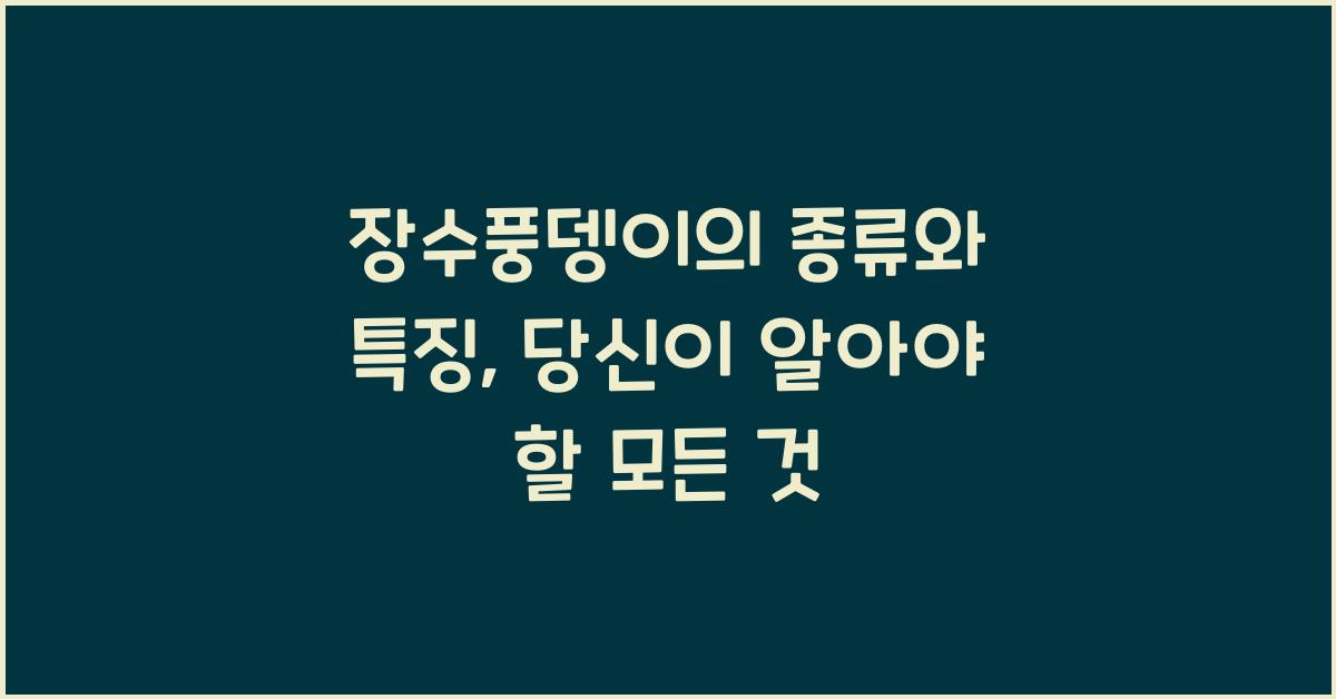 장수풍뎅이의 종류와 특징