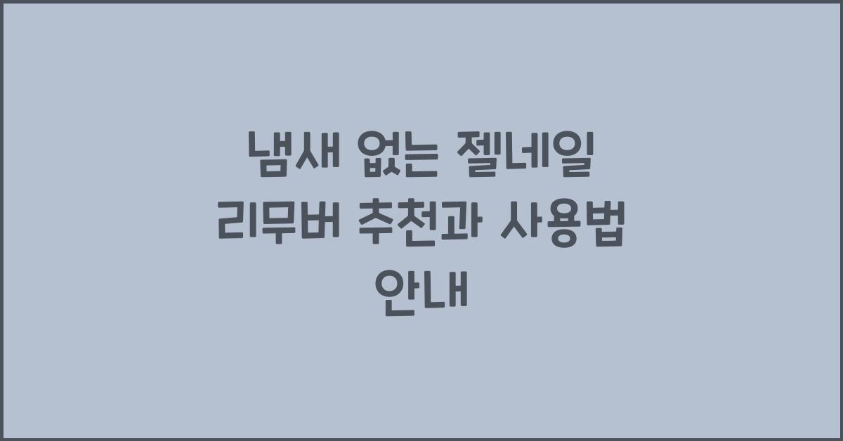 냄새 없는 젤네일 리무버