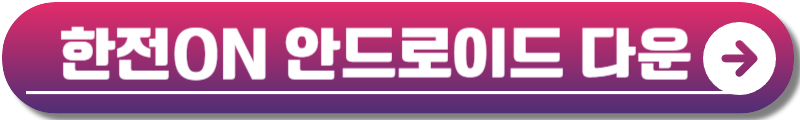 한전전기요금조회