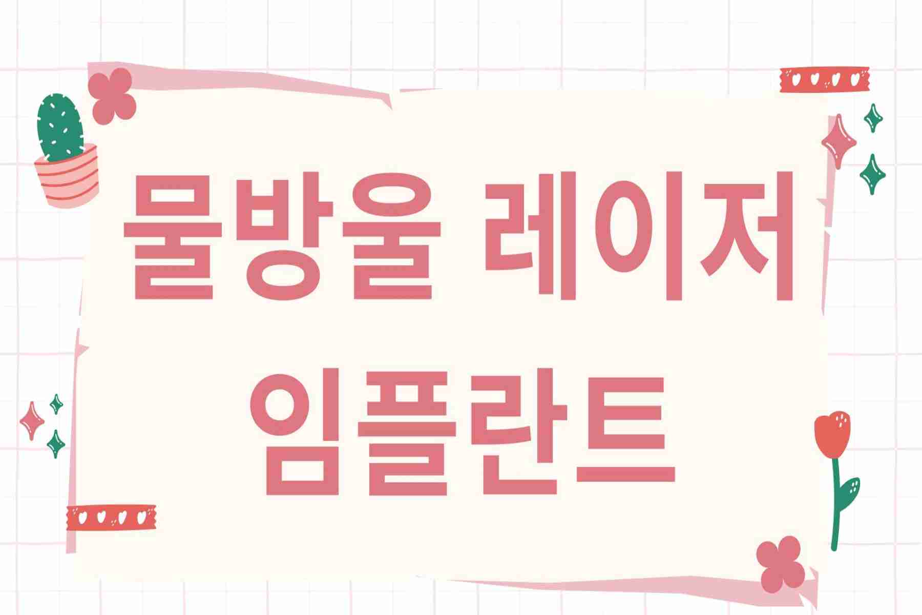 물방울 레이저 임플란트