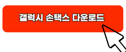 갤럭시-손택스-다운로드