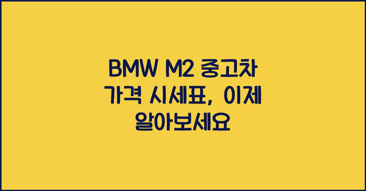 BMW M2 중고차 가격 시세표