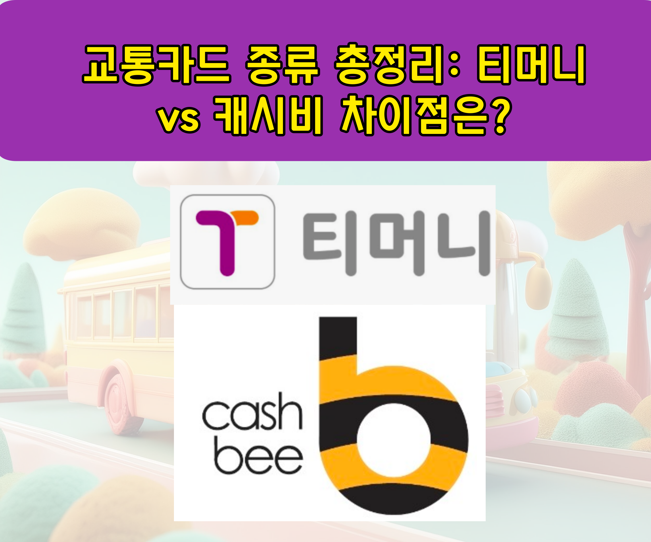 교통카드 종류 총정리: 티머니 vs 캐시비 차이점은?