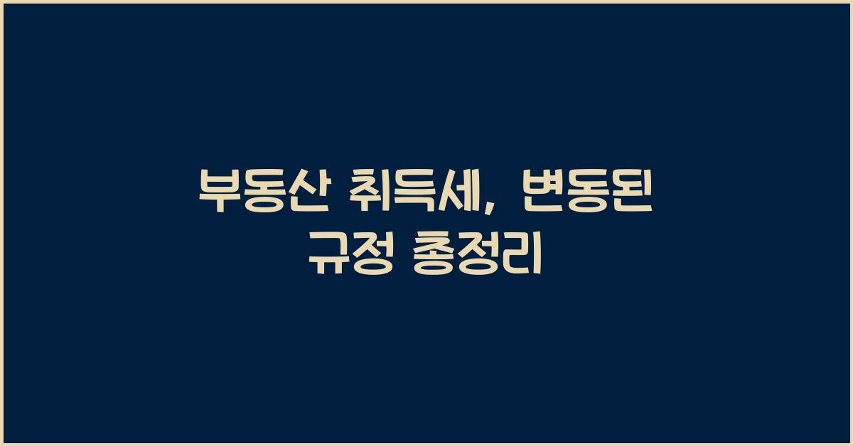 부동산 취득세