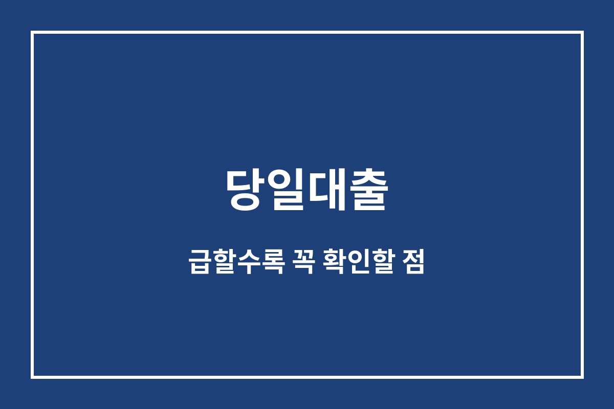 당일대출