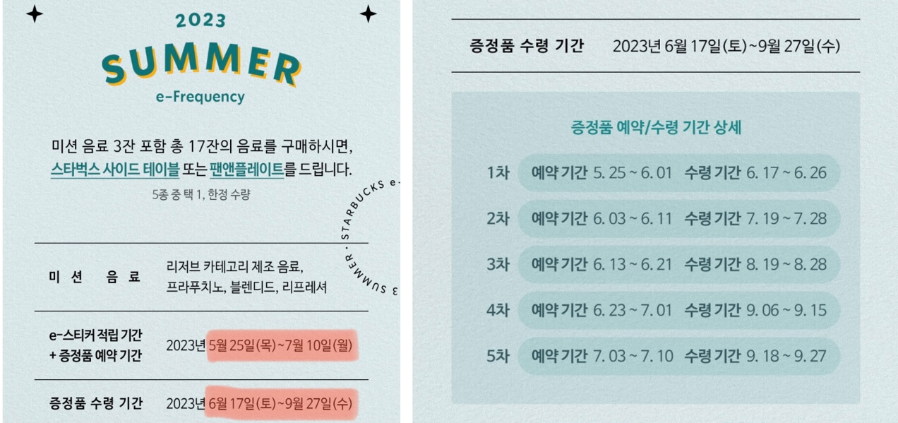 스타벅스 여름 프리퀀시