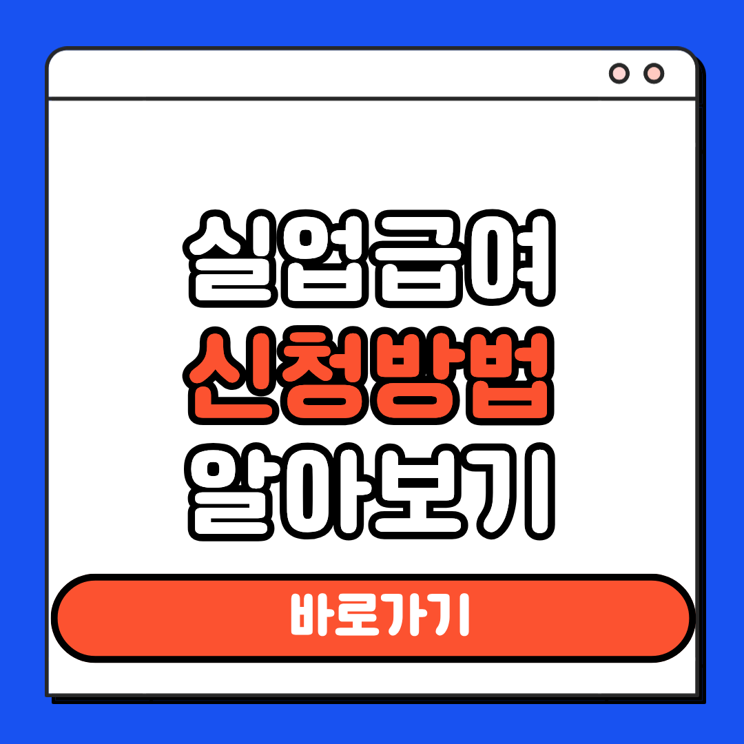 실업급여 신청