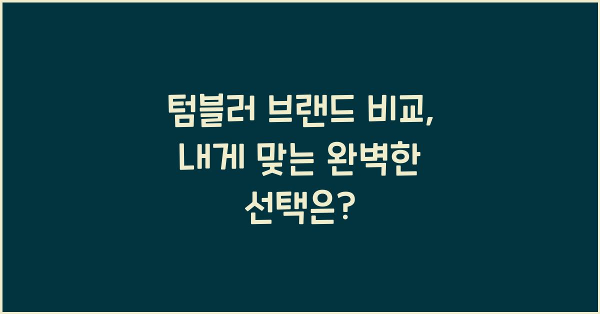 텀블러 브랜드 비교