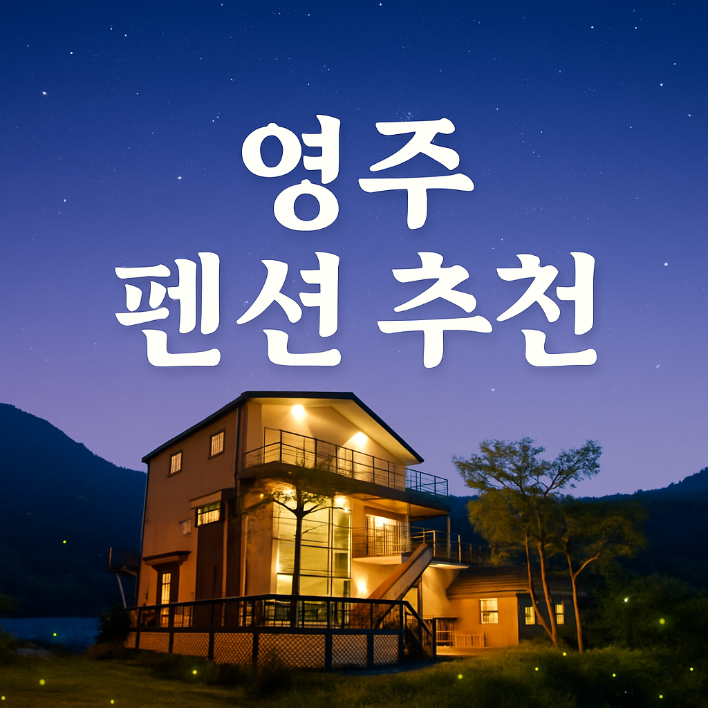 영주하늘호수
