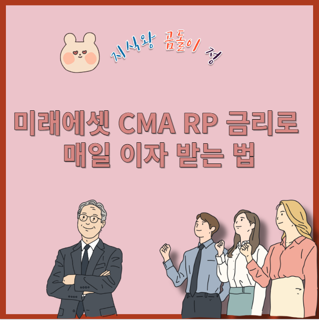미래에셋 cma rp 금리로 매일 이자 받는 법