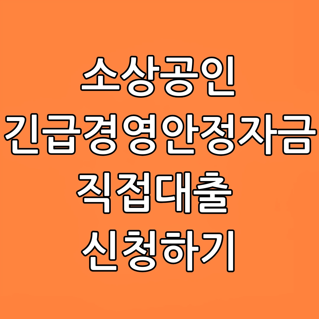 소상공인 긴급경영안정자금 직접대출 신청방법, 지원대상, 대출조건, 신청기간, 제출서류