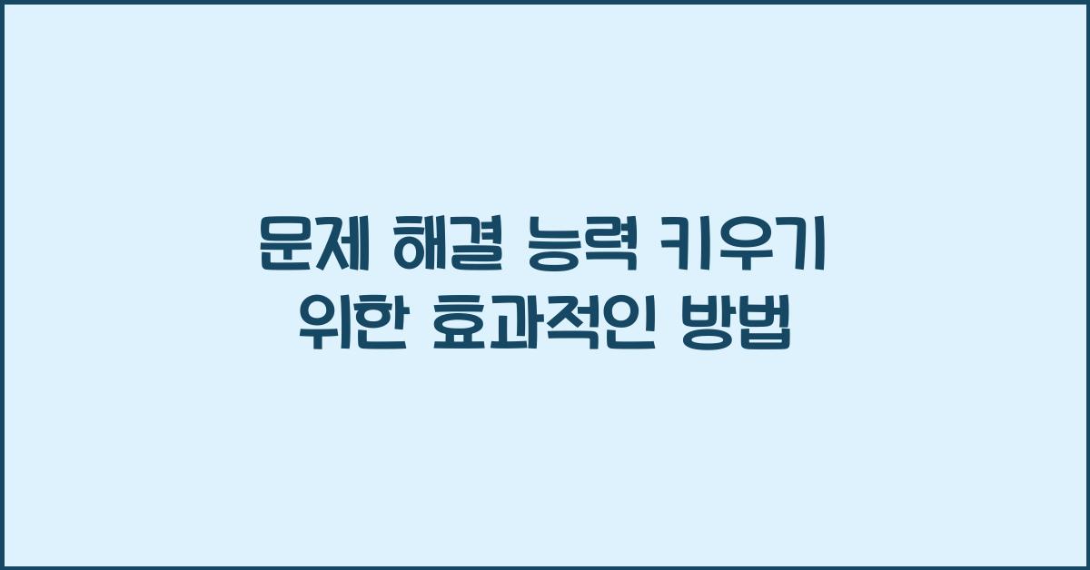 문제 해결 능력