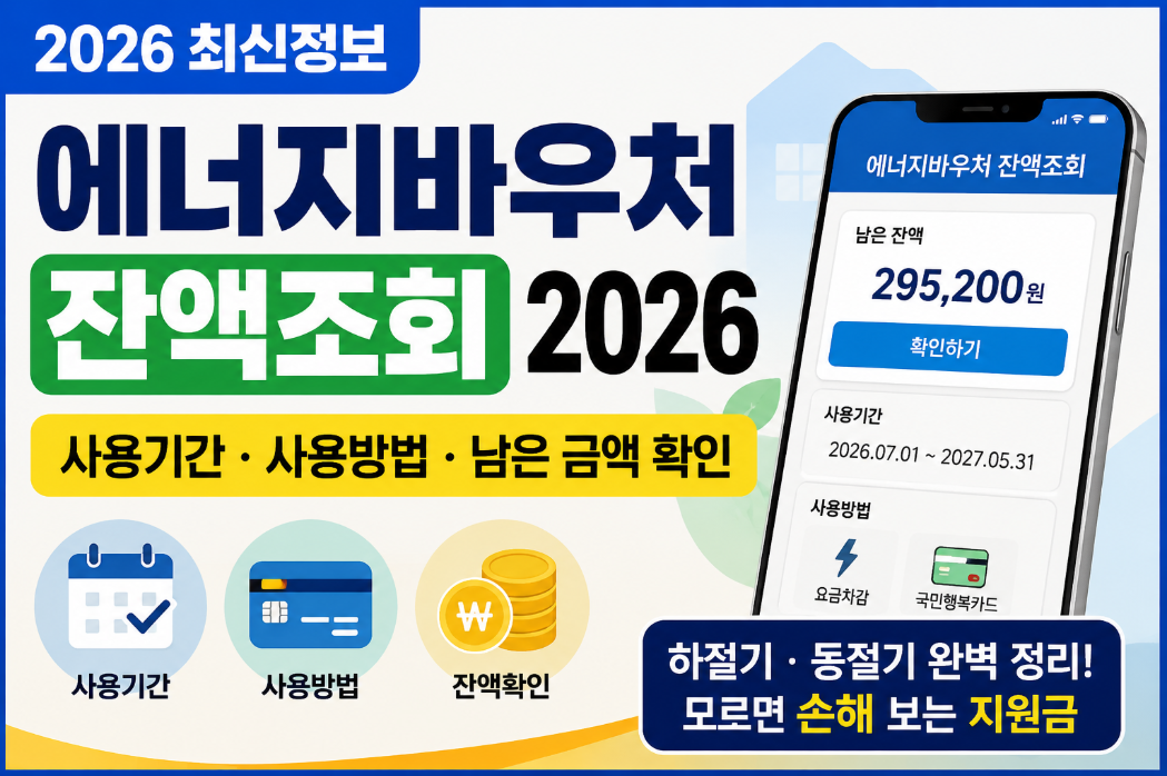 에너지바우처 잔액조회 2026|사용기간·사용방법·남은 금액 확인