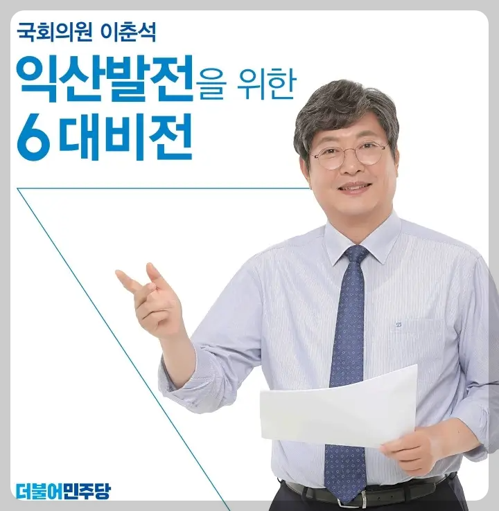 이춘석