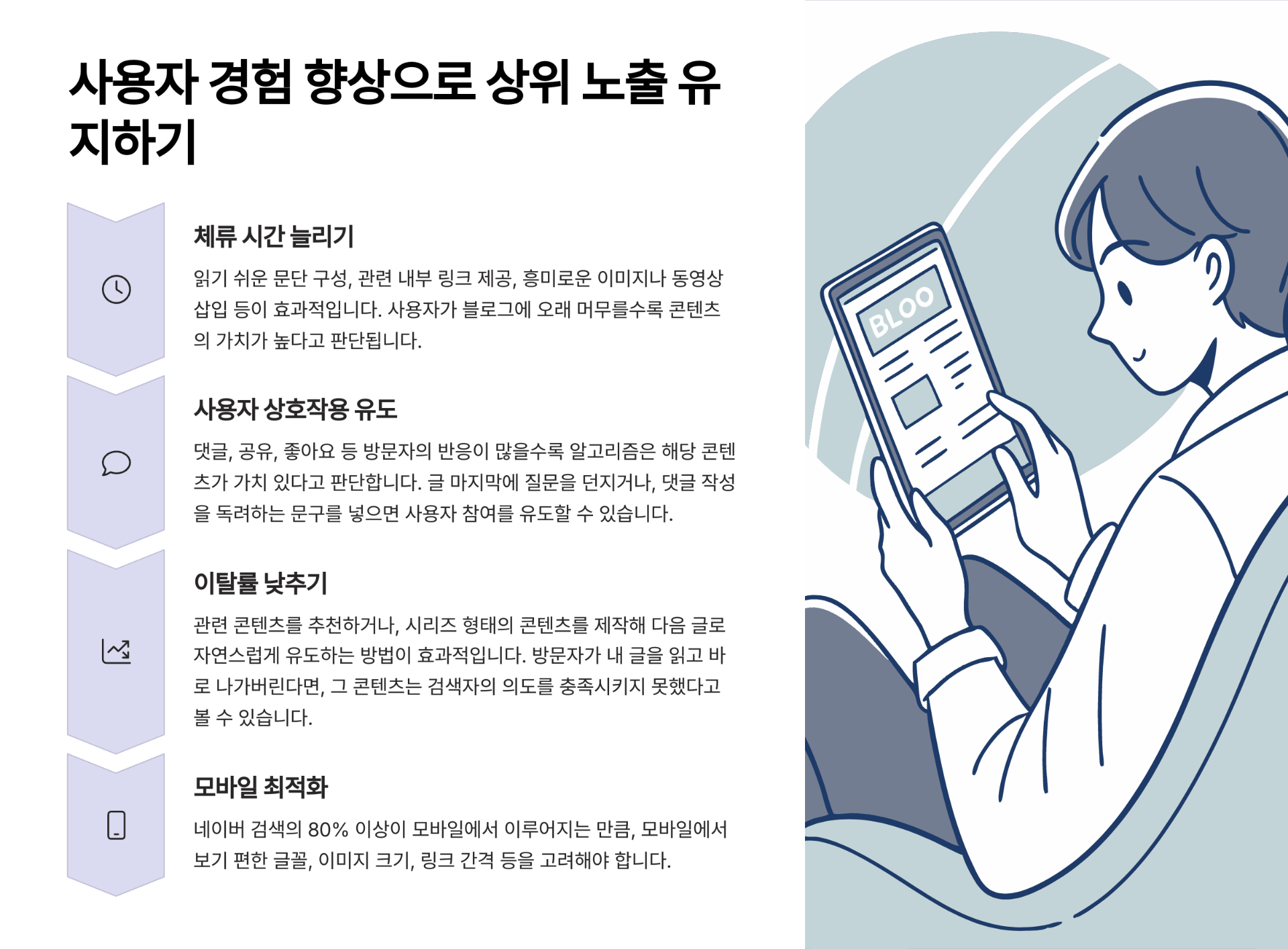 사용자 경험 향상으로 상위 노출 유지하기