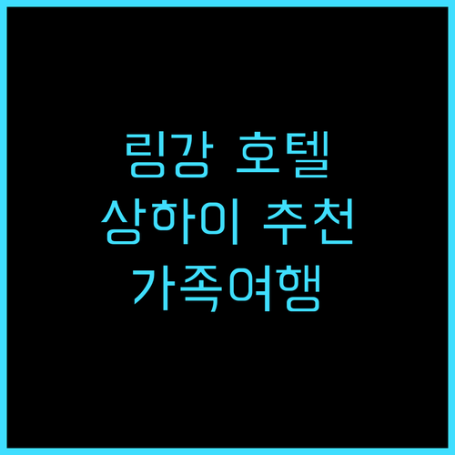 아르티젠 하비타트 링강 상하이 추천 ..