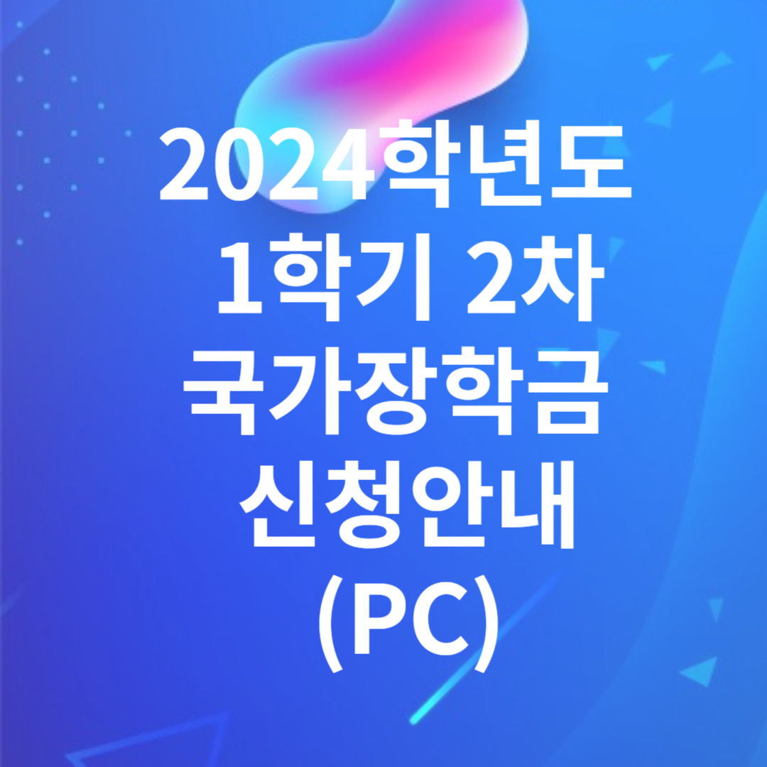 2024학년도 1학기 2차 국가장학금