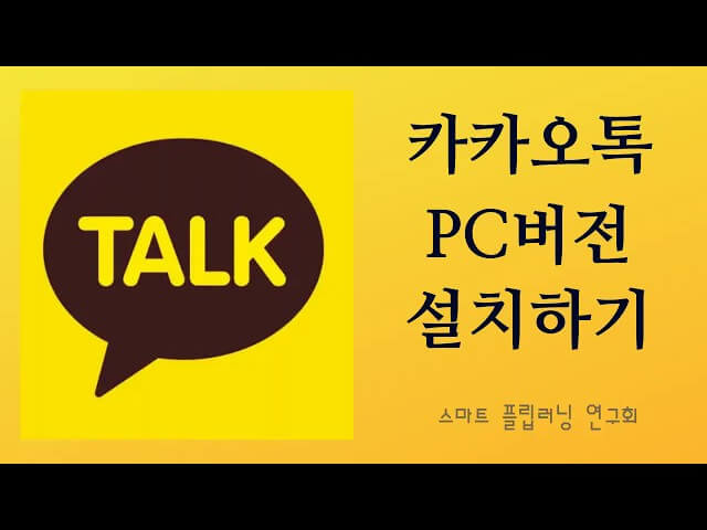카카오톡 PC 다운로드