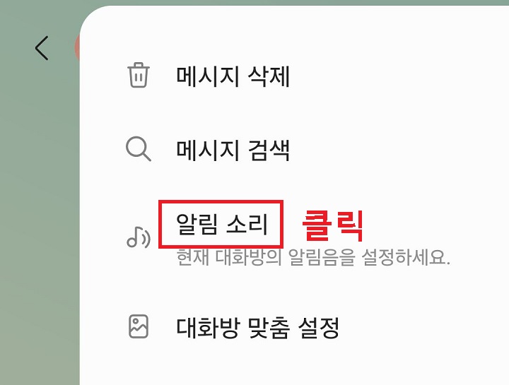 알림 소리 메뉴 클릭함