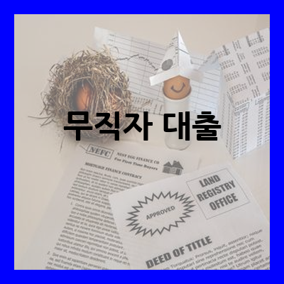 무직자 대출