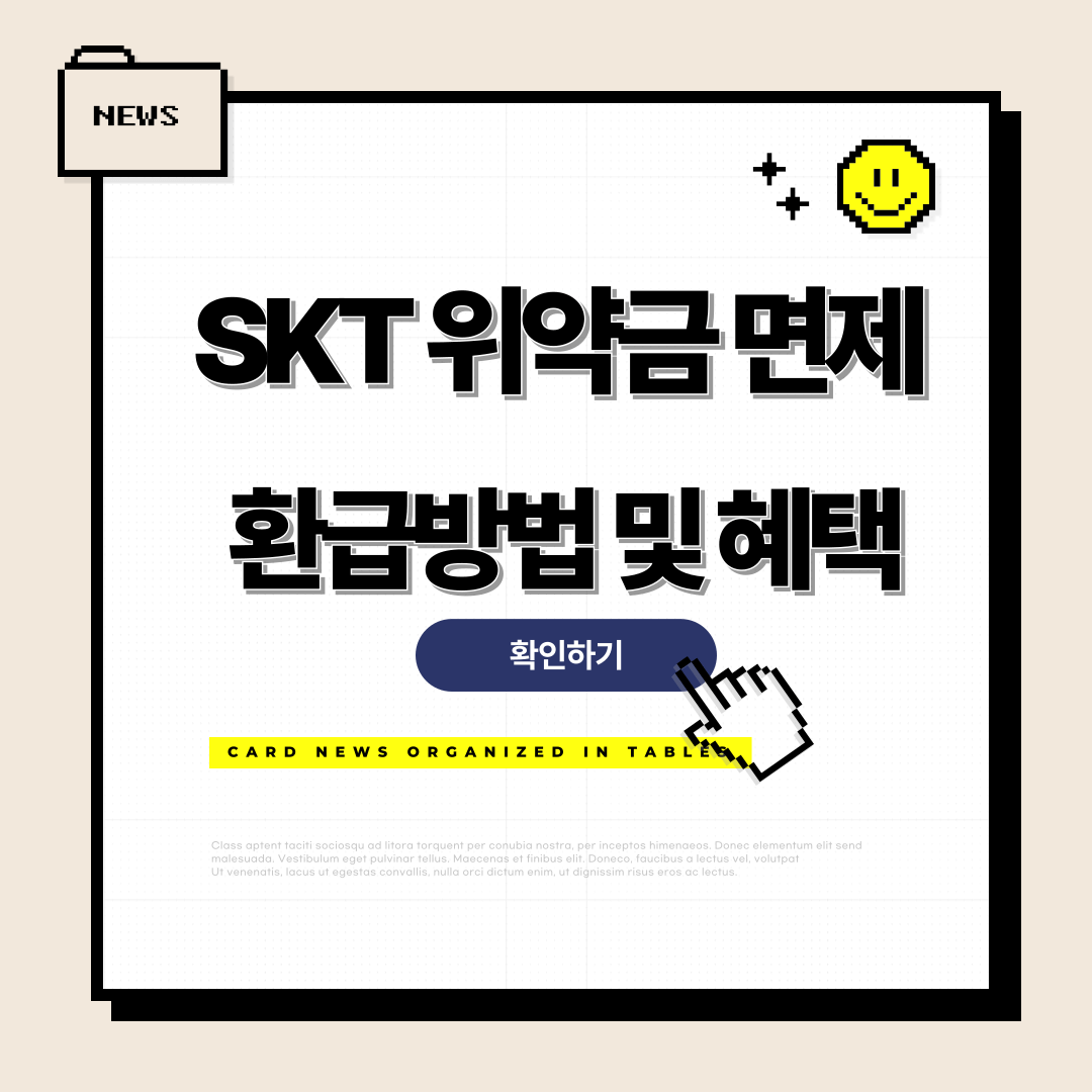 SSKT 위약금 면제 신청방법, 대상자, 추가혜택