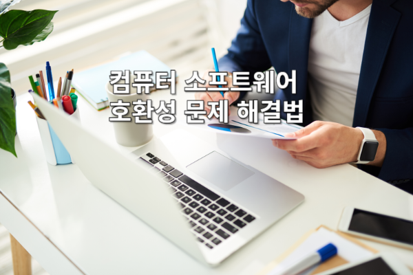 컴퓨터 소프트웨어 호환성 문제 해결 방법