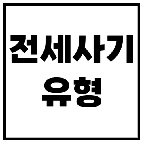 전세사기 유형 총정리! 이런 수법에 속지 마세요 (2025년 최신)