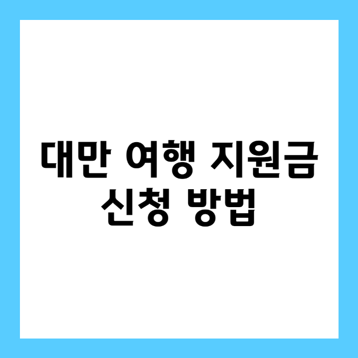 대만 여행 지원금 신청 방법
