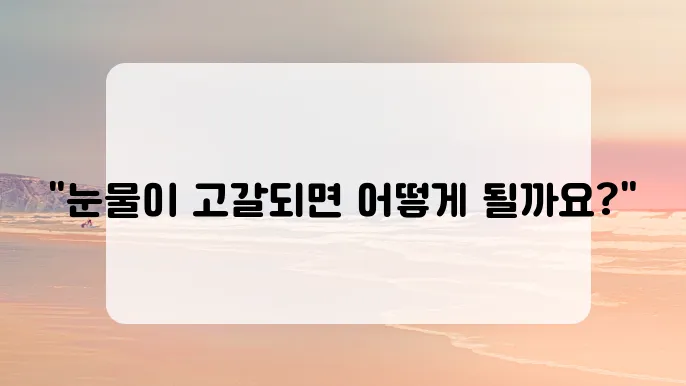 안구 건조증 증상과 치료법