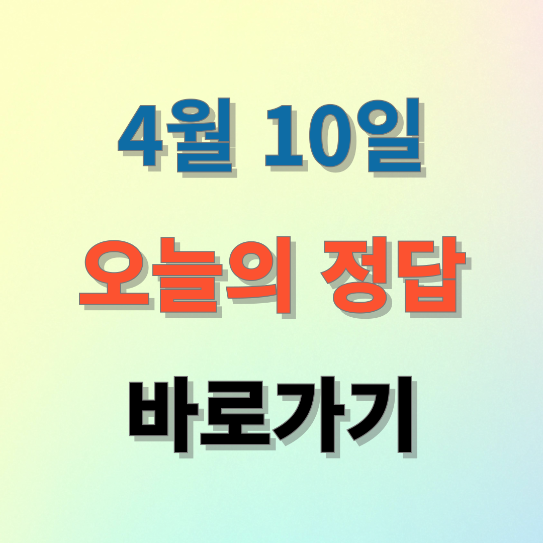 4월 10일 캐시워크 돈버는퀴즈 정답 업데이트