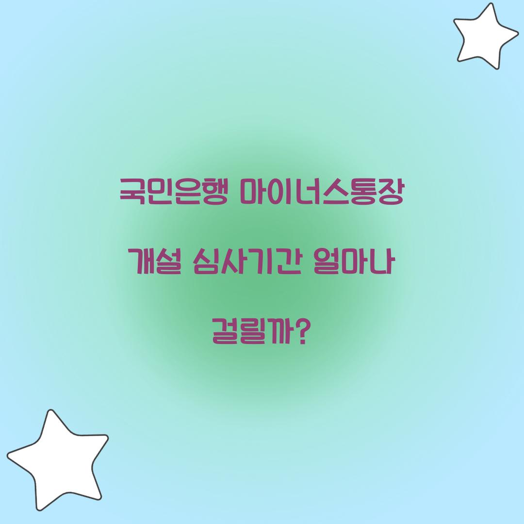 국민은행 마이너스통장 개설 심사기간 얼마나 걸릴까? 