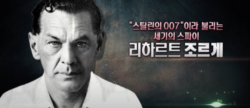 세기의 스파이 리하르트 조르게