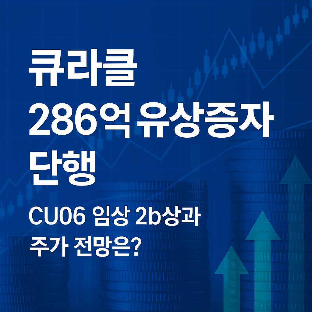 큐라클, 286억 유상증자 단행&hellip;CU06 임상 2b상과 주가 전망은?