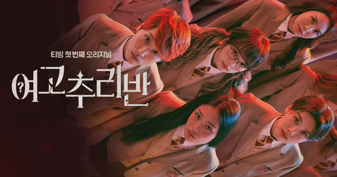 여고추리반 시즌1 설명 사진