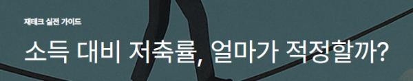 소득 대비 저축률, 얼마가 적정할까?
