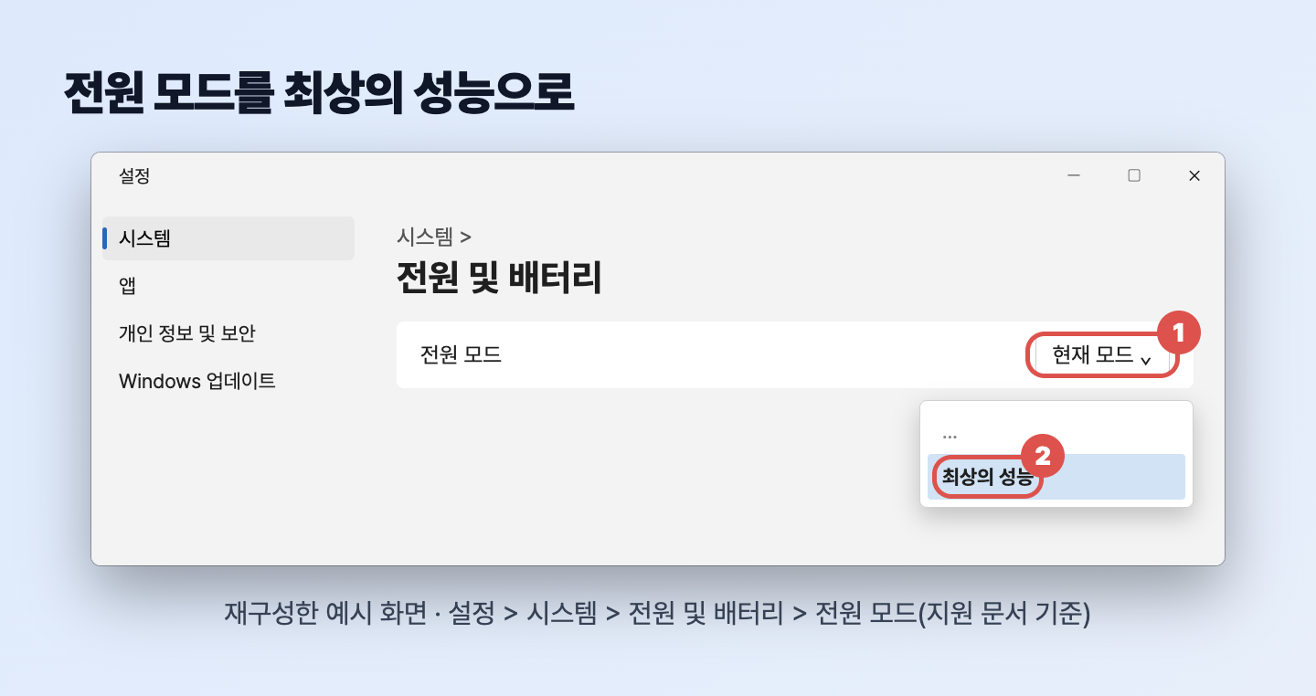 설정 시스템 전원 및 배터리에서 전원 모드를 최상의 성능으로 고르는 재구성 화면